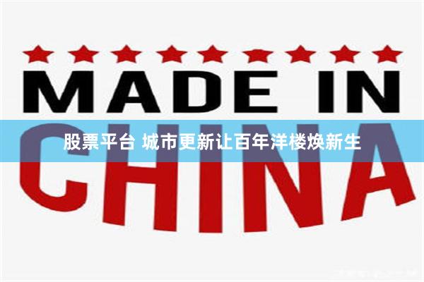 股票平台 城市更新让百年洋楼焕新生